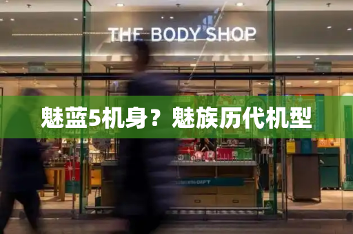魅蓝5机身？魅族历代机型
