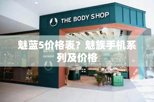 魅蓝5价格表？魅族手机系列及价格