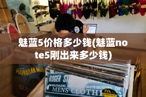 魅蓝5价格多少钱(魅蓝note5刚出来多少钱)