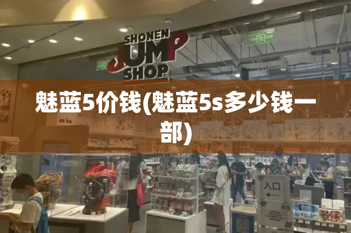 魅蓝5价钱(魅蓝5s多少钱一部)