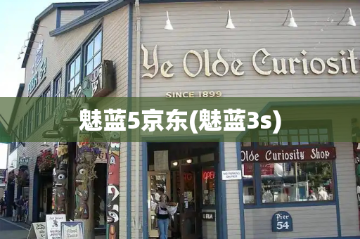 魅蓝5京东(魅蓝3s)-第1张图片-星选测评