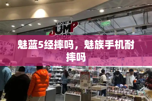 魅蓝5经摔吗，魅族手机耐摔吗-第1张图片-星选测评