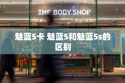 魅蓝5卡 魅蓝5和魅蓝5s的区别-第1张图片-星选测评