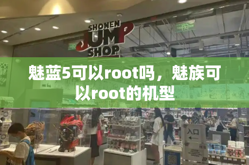 魅蓝5可以root吗，魅族可以root的机型