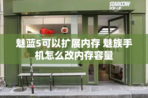 魅蓝5可以扩展内存 魅族手机怎么改内存容量