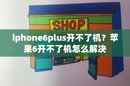 iphone6plus开不了机？苹果6开不了机怎么解决