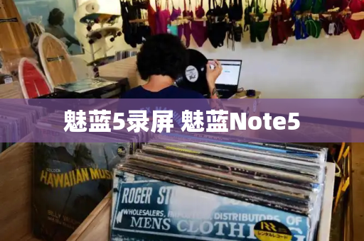 魅蓝5录屏 魅蓝Note5-第1张图片-星选测评