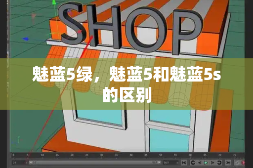 魅蓝5绿，魅蓝5和魅蓝5s的区别-第1张图片-星选测评