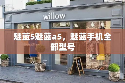 魅蓝5魅蓝a5，魅蓝手机全部型号-第1张图片-星选测评