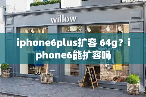 iphone6plus扩容 64g？iphone6能扩容吗-第1张图片-星选测评