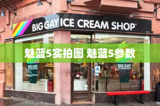 魅蓝5实拍图 魅蓝5参数