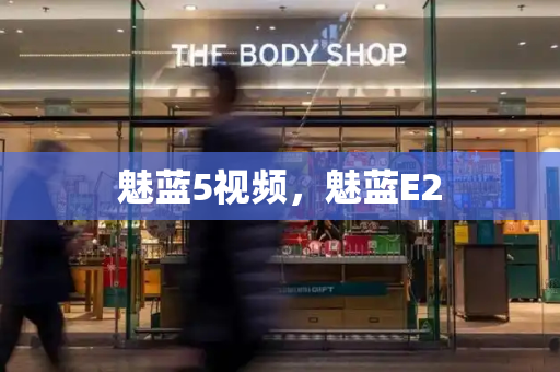 魅蓝5视频，魅蓝E2-第1张图片-星选测评