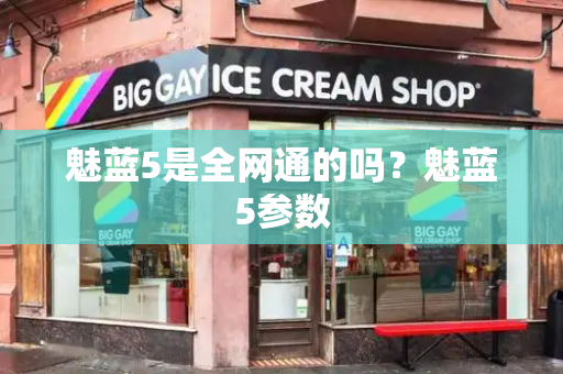 魅蓝5是全网通的吗？魅蓝5参数