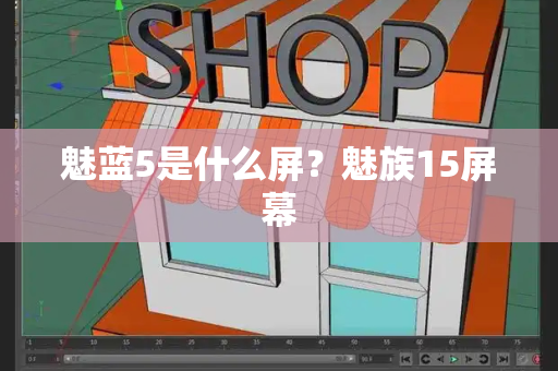 魅蓝5是什么屏？魅族15屏幕