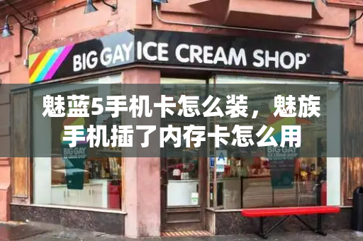 魅蓝5手机卡怎么装，魅族手机插了内存卡怎么用