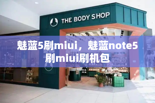 魅蓝5刷miui，魅蓝note5刷miui刷机包