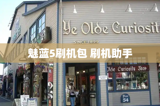 魅蓝5刷机包 刷机助手-第1张图片-星选测评