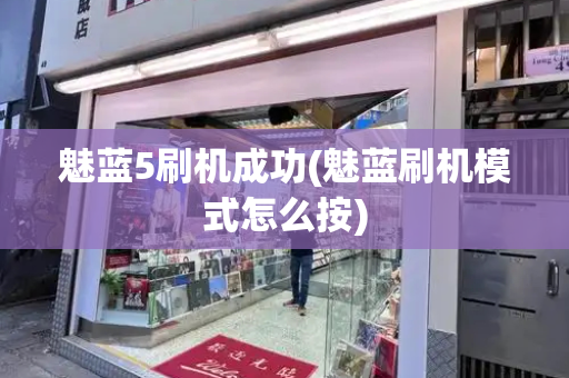 魅蓝5刷机成功(魅蓝刷机模式怎么按)