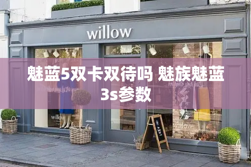 魅蓝5双卡双待吗 魅族魅蓝3s参数