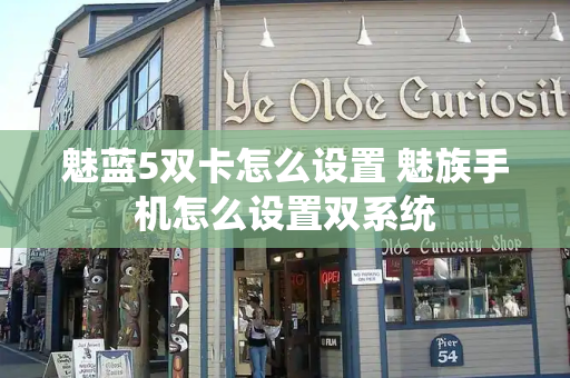 魅蓝5双卡怎么设置 魅族手机怎么设置双系统