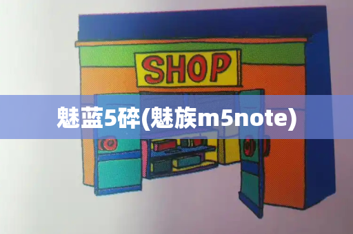 魅蓝5碎(魅族m5note)-第1张图片-星选测评