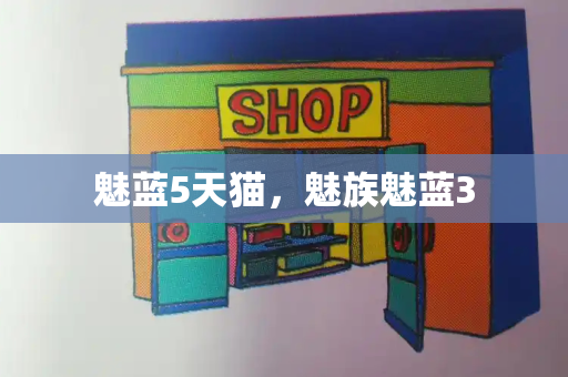 魅蓝5天猫，魅族魅蓝3