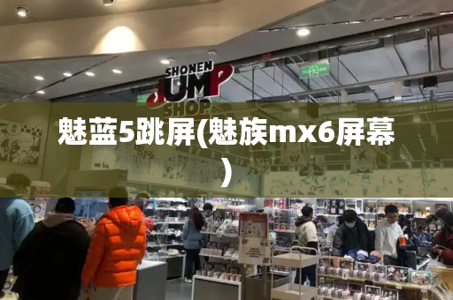 魅蓝5跳屏(魅族mx6屏幕)-第1张图片-星选测评