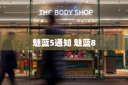 魅蓝5通知 魅蓝8-第1张图片-星选测评