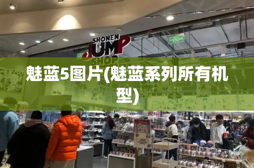 魅蓝5图片(魅蓝系列所有机型)