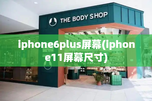 iphone6plus屏幕(iphone11屏幕尺寸)-第1张图片-星选测评