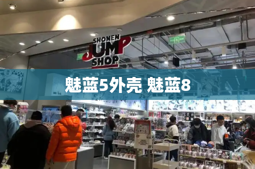 魅蓝5外壳 魅蓝8