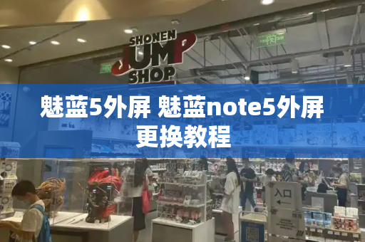 魅蓝5外屏 魅蓝note5外屏更换教程