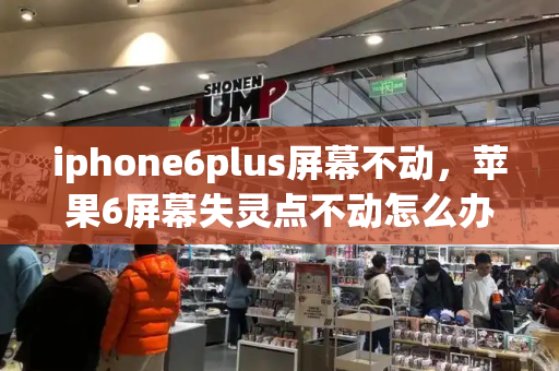 iphone6plus屏幕不动，苹果6屏幕失灵点不动怎么办