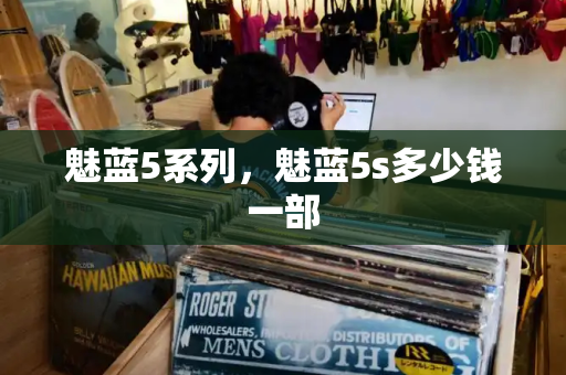 魅蓝5系列，魅蓝5s多少钱一部-第1张图片-星选测评