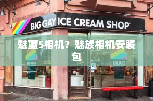 魅蓝5相机？魅族相机安装包-第1张图片-星选测评