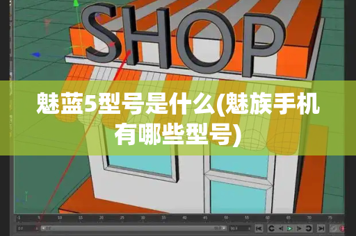 魅蓝5型号是什么(魅族手机有哪些型号)-第1张图片-星选测评