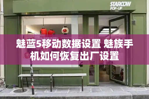 魅蓝5移动数据设置 魅族手机如何恢复出厂设置-第1张图片-星选测评