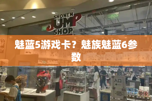 魅蓝5游戏卡？魅族魅蓝6参数