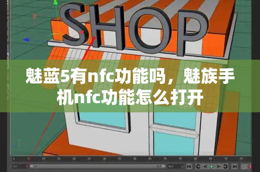 魅蓝5有nfc功能吗，魅族手机nfc功能怎么打开-第1张图片-星选测评