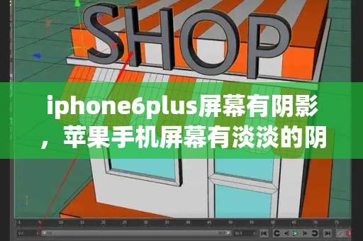 iphone6plus屏幕有阴影，苹果手机屏幕有淡淡的阴影