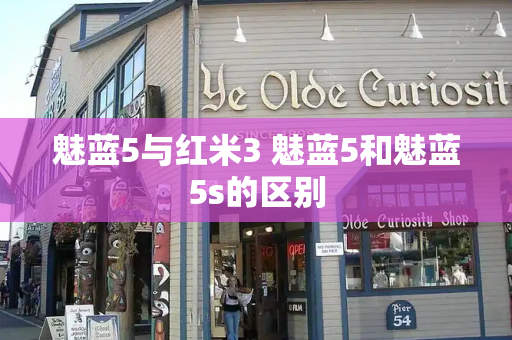 魅蓝5与红米3 魅蓝5和魅蓝5s的区别-第1张图片-星选测评