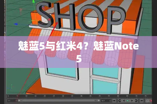 魅蓝5与红米4？魅蓝Note5-第1张图片-星选测评