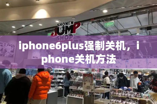 iphone6plus强制关机，iphone关机方法