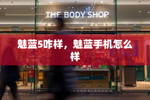 魅蓝5咋样，魅蓝手机怎么样-第1张图片-星选测评