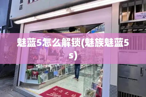 魅蓝5怎么解锁(魅族魅蓝5s)