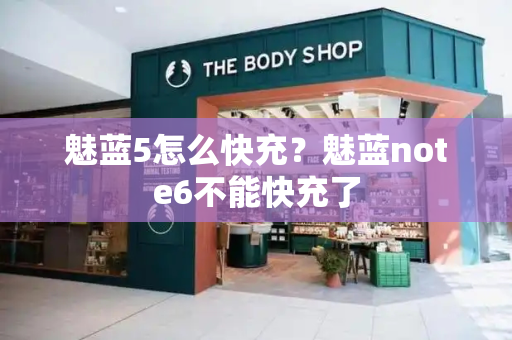魅蓝5怎么快充？魅蓝note6不能快充了