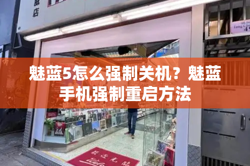 魅蓝5怎么强制关机？魅蓝手机强制重启方法-第1张图片-星选测评