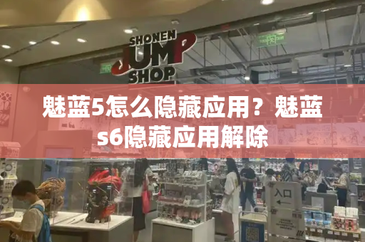 魅蓝5怎么隐藏应用？魅蓝s6隐藏应用解除
