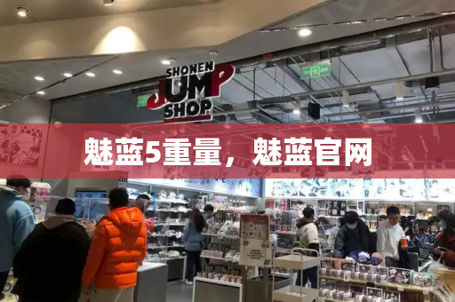 魅蓝5重量，魅蓝官网