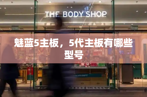 魅蓝5主板，5代主板有哪些型号-第1张图片-星选测评